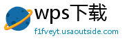 wps下载